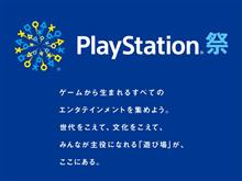 PlayStation祭 in 仙台 PlayStation祭 in 仙台