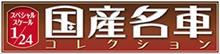 国産名車コレクション(1/24スケールミニカー付属誌)今後のラインアップ 2018年11月26日投稿。 国産名車コレクション(1/24スケールミニカー付属誌)今後のラインアップ 2018年11月26日投稿。