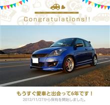 愛車と出会って6年！