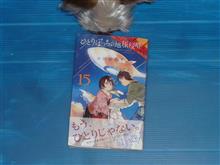 ひとりぼっちの地球侵略　15巻