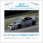 祝・みんカラ歴9年！