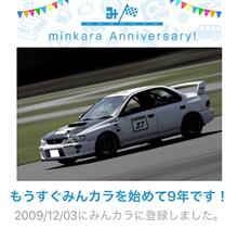 祝・みんカラ歴9年！