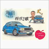 やってたぜ　日産も　１９７９年
