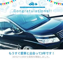 愛車と出会って3年! 愛車と出会って3年!