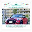 愛車と出会って1年！