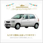 愛車と出会って11年！