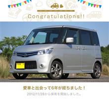 愛車と出会って６年！