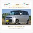 愛車と出会って６年！