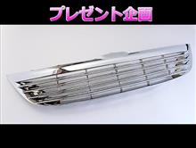 【当選者発表!】ステップワゴン用フロントグリル プレゼント 【当選者発表!】ステップワゴン用フロントグリル プレゼント