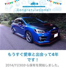 愛車と出会って4年! 愛車と出会って4年!