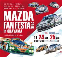 マツダファンフェスタ2018♪( ´θ`)ノ マツダファンフェスタ2018♪( ´θ`)ノ