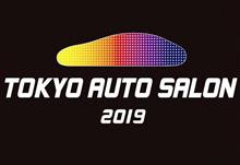 東京オートサロン2019に出展します! 東京オートサロン2019に出展します!