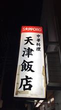 カキの辛し炒め定食  天津飯店