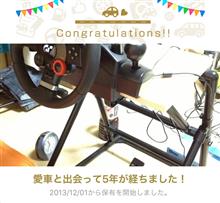 愛車と出会って5年！