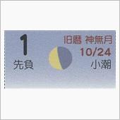 月暦　１２月１日（土）