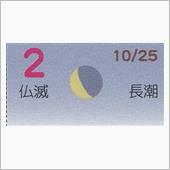 月暦　１２月２日（日）