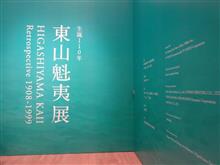 東山魁夷展へ（六本木）
