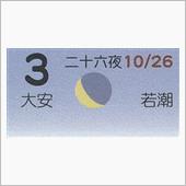 月暦　１２月３日（月）