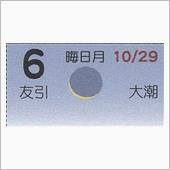 月暦　１２月６日（木）