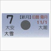 月暦　１２月７日（金）