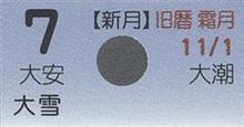 月暦　１２月７日（金）