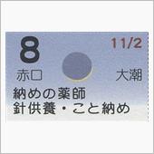 月暦　１２月８日（土）