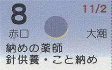 月暦　１２月８日（土）