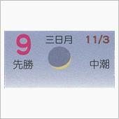 月暦　１２月９日（日）