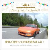 愛車と出会って21年！