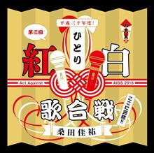 ひとり紅白歌合戦♪