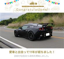 愛車と出会って11年！