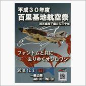 平成30年度百里基地航空祭