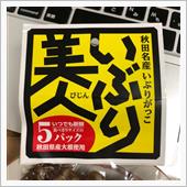 いぶりがっこ三昧😏