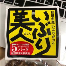 いぶりがっこ三昧😏