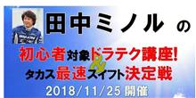 タカス最速スイフト決定戦 タカス最速スイフト決定戦
