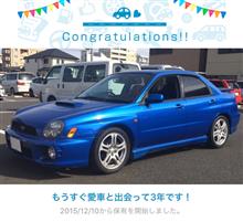 愛車と出会って3年！