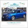愛車と出会って3年！
