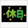 クルーズ 本日は全休です！
