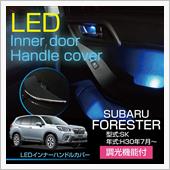 スバル　フォレスターSK用L ...