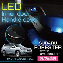 スバル　フォレスターSK用LEDインナードアハンドル販売開始！