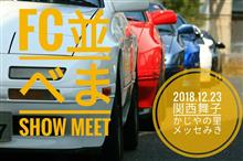 FC並べまshowやりますよ！