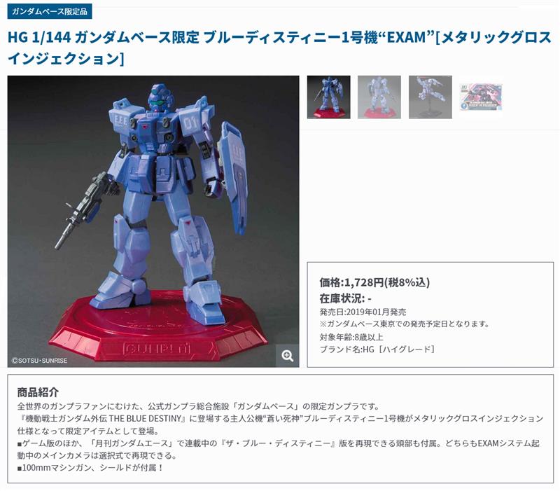 商品一覧 − 商品情報｜THE GUNDAM BASE - ガンダムベース公式サイト