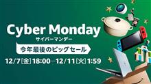 Amazon Cyber Monday Saleでドライブレコーダーが安い！