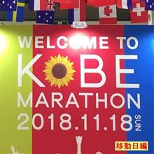 神戸マラソン2018レポート【移動日編：2018/11/17（土）】