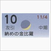 月暦　１２月１０日（月）