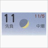 月暦　１２月１１日（火）