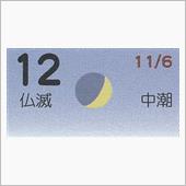 月暦　１２月１２日（水）