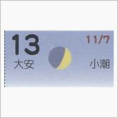 月暦　１２月１３日（木）