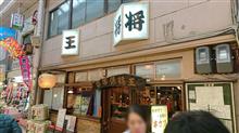 王将倶楽部 串かつ 王将倶楽部 串かつ