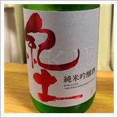 今週の晩酌181109〜紀土 ...